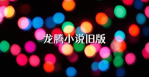 如何下載和安裝龍騰小說YY精選珍藏舊版？