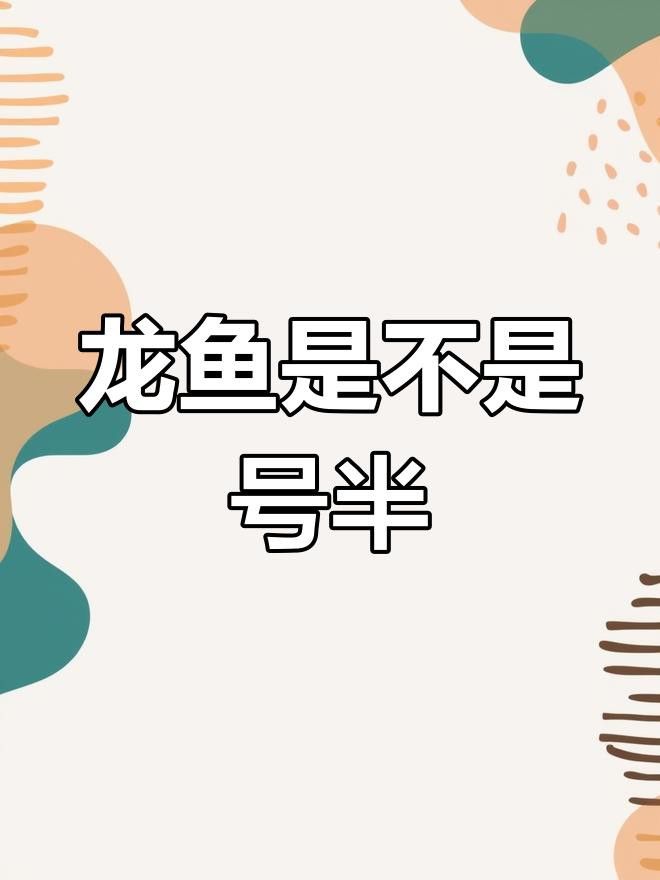 如何判斷號半龍魚是否成熟？