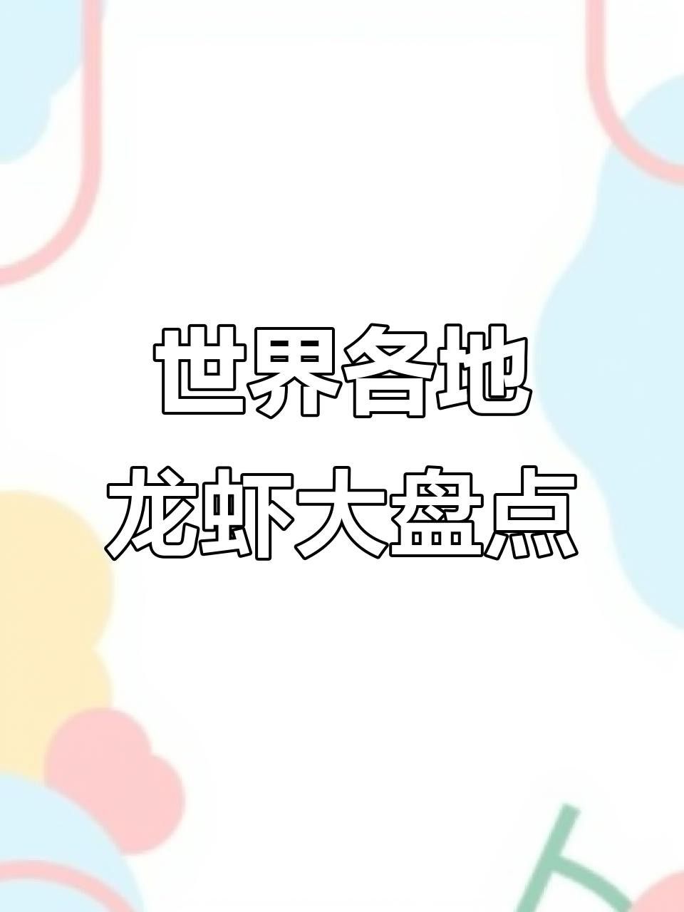 哪里可以找到高清的龍蝦圖片？