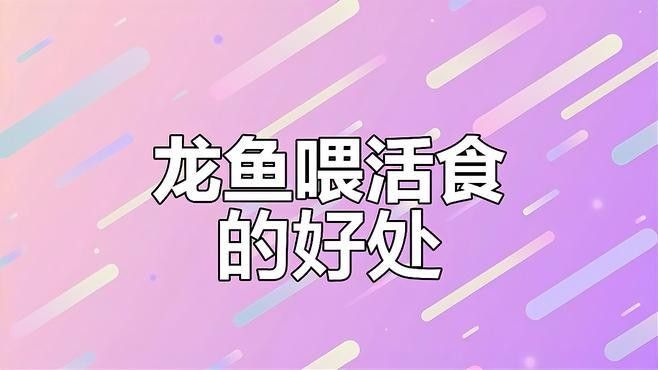 龍魚活食