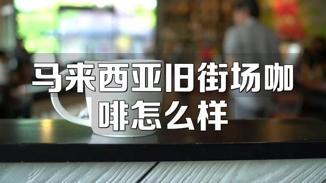 馬來西亞10大品牌咖啡