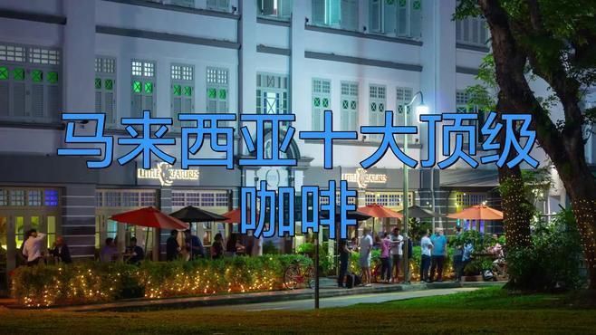 馬來西亞10大品牌咖啡