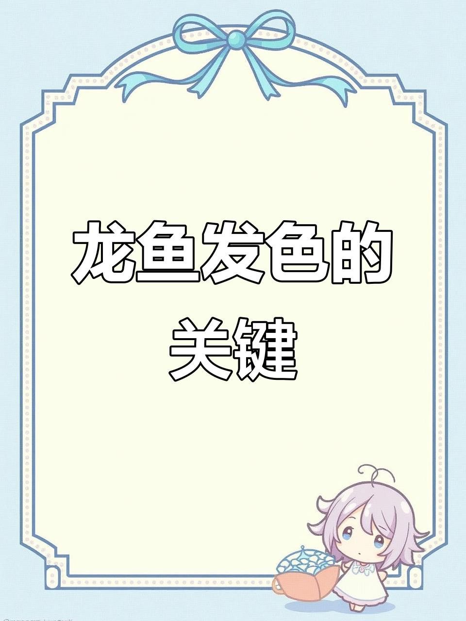 金龍魚(yú)發(fā)色期間需要注意什么？