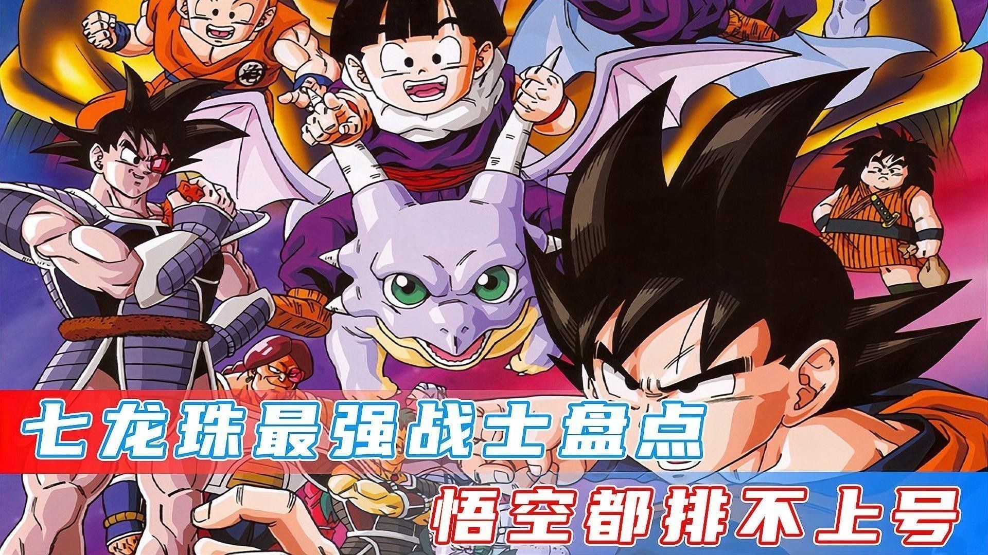 龍珠中誰是最強的戰士？