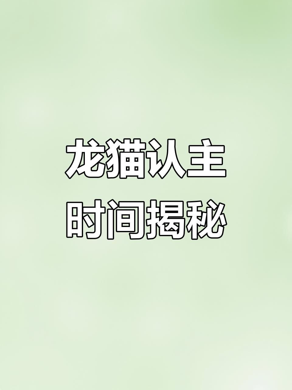 龍貓多久才會(huì)認(rèn)主人？