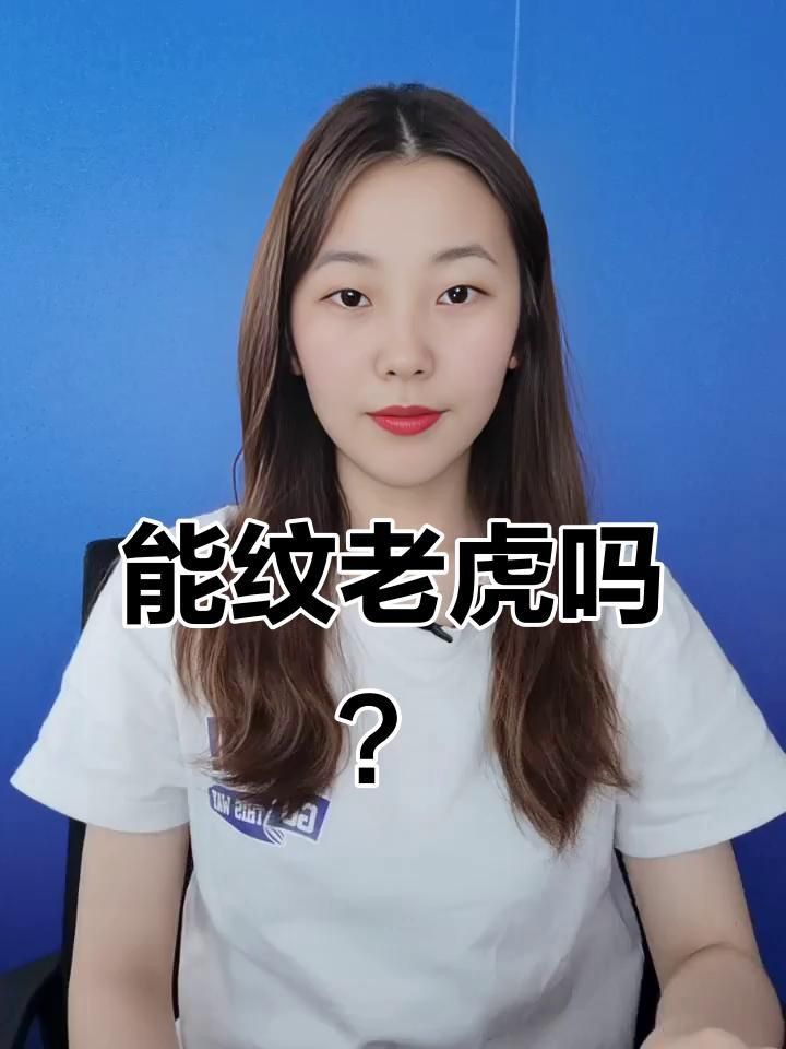 老虎紋最旺什么人