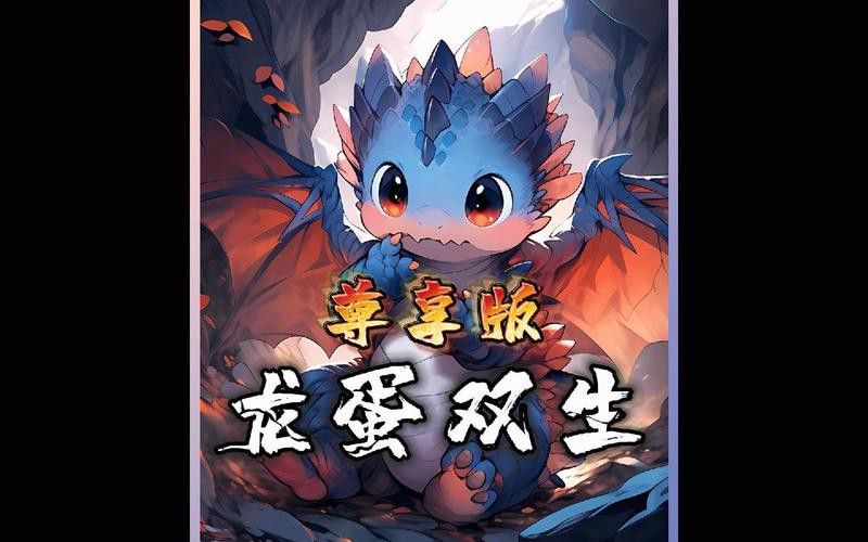 雙生龍蛋小說有哪些推薦閱讀版本？