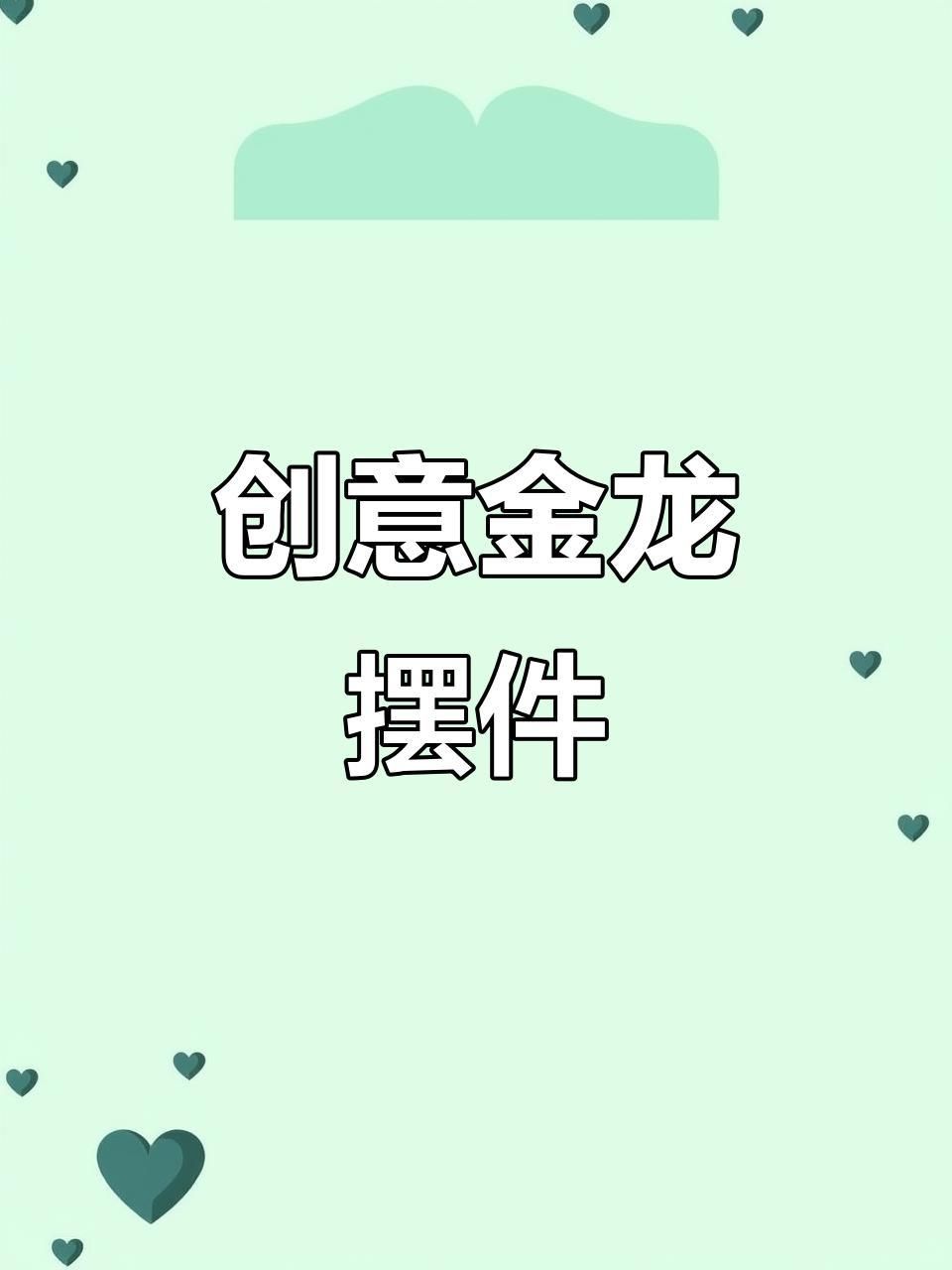 龍魚缸擺件