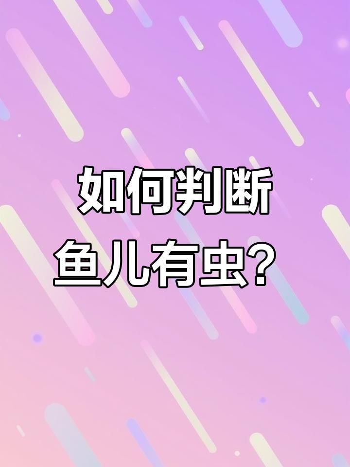 如何判斷魚是否感染寄生蟲？