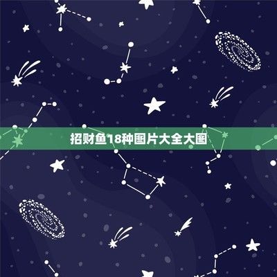 十大招財魚圖片