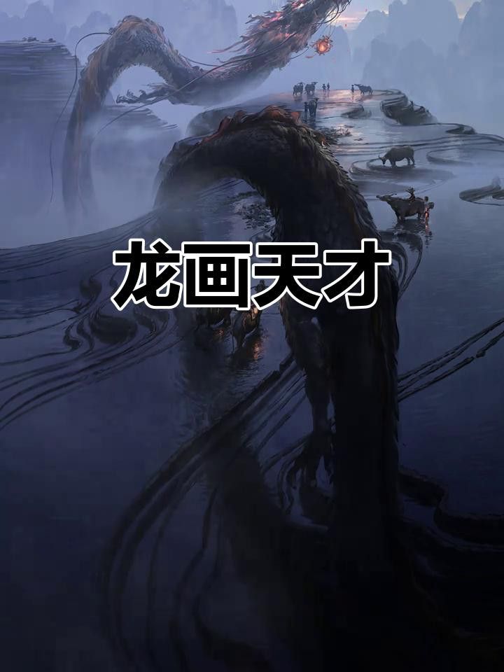 給我一些風水龍的繪畫作品欣賞