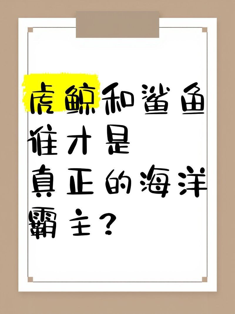 鯨魚厲害還是鯊魚厲害