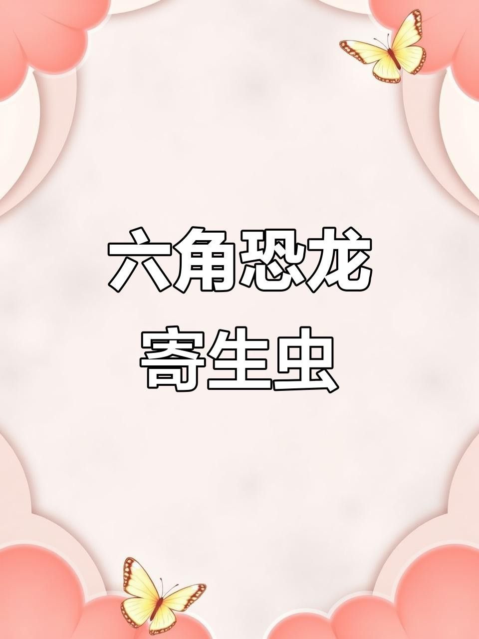 有哪些常見的六角恐龍疾病？