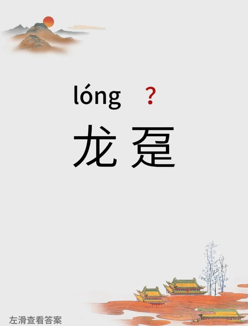 再給我幾個龍躉的造句示例