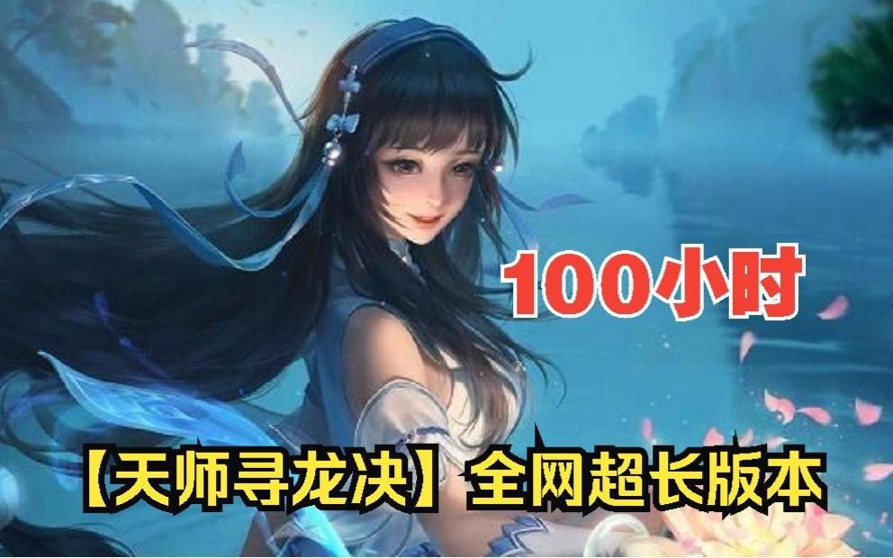 《天師尋龍訣》的情節簡介