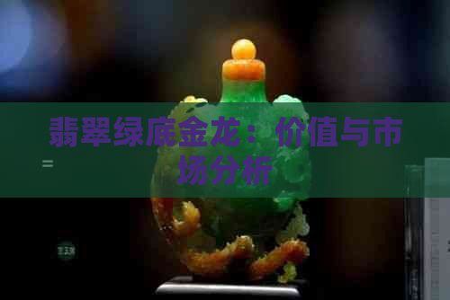翡翠綠金龍魚值錢嗎圖片