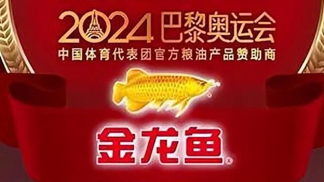 金龍魚贊助奧運會廣告 金龍魚贊助奧運會廣告 龍魚百科 第1張