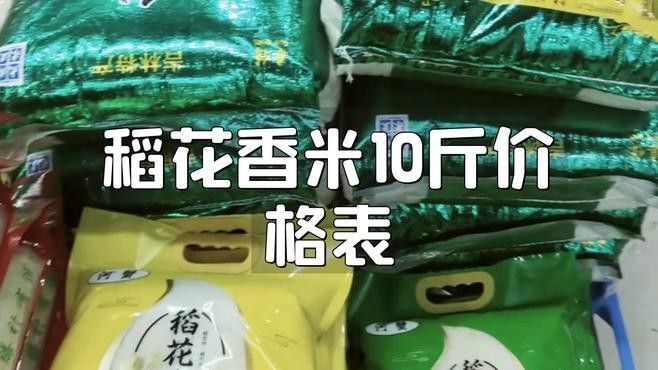 金龍魚稻花香10kg的價格是多少？