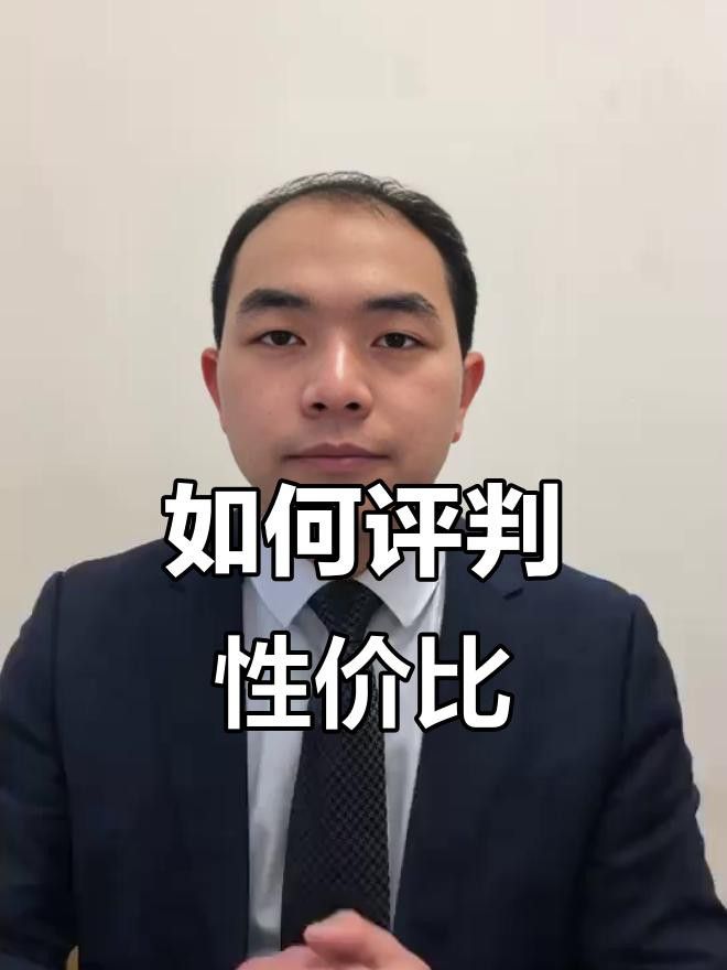 如何判斷一款產品的性價比？