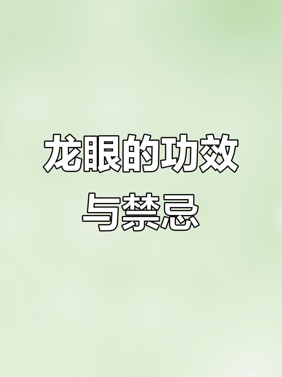 龍眼白膜如何食用？