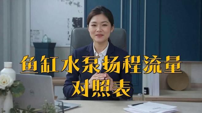 龍魚缸需要多大的功率水泵