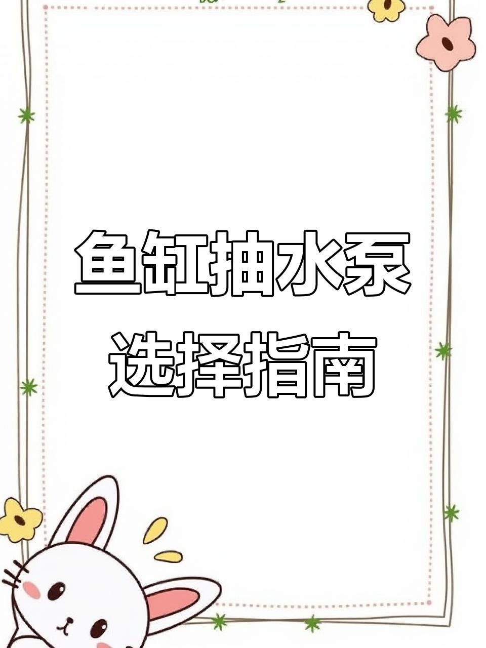 龍魚缸需要多大的功率水泵