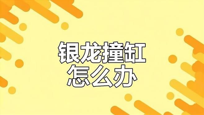 龍魚(yú)撞缸的原因預(yù)兆圖片視頻
