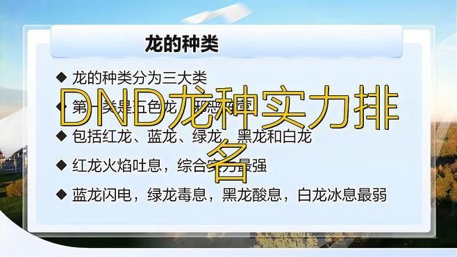 紅龍和藍龍在《DND》中誰更強？