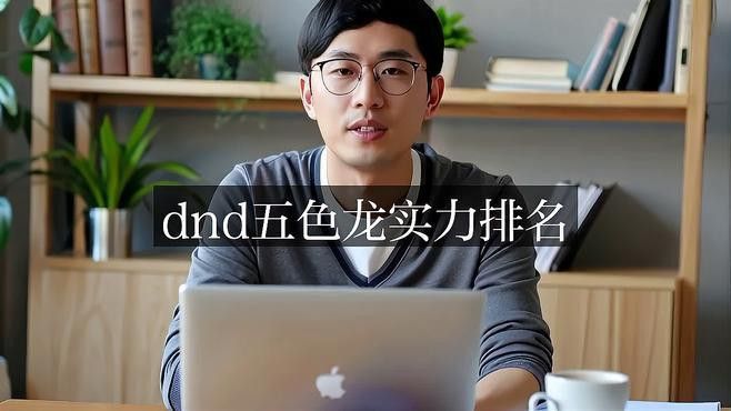 紅龍和藍龍在《DND》中誰更強？