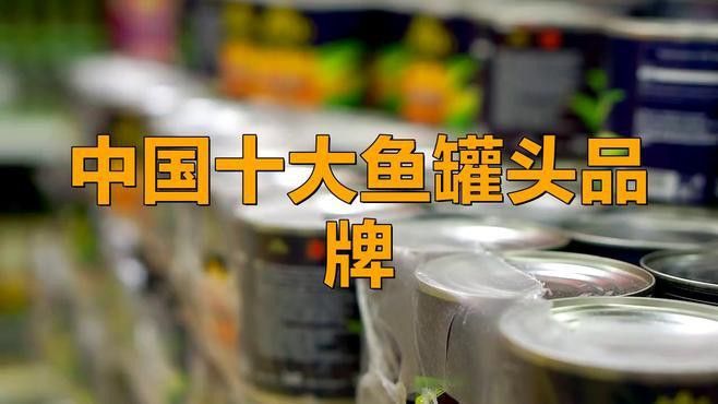 古龍魚罐頭哪個(gè)品牌最好