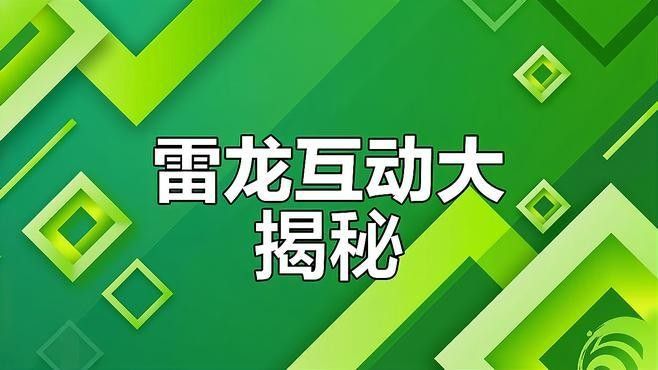 雷龍魚互動視頻