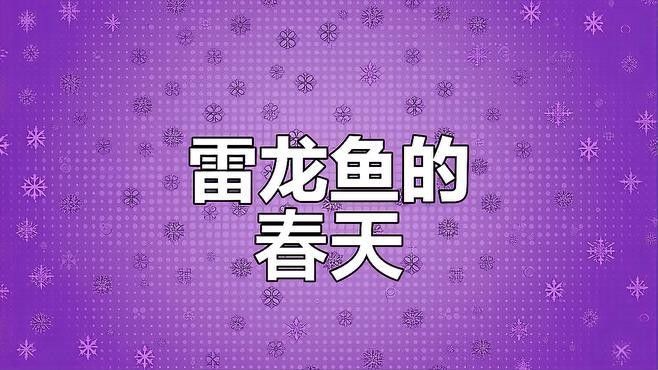 雷龍魚互動視頻