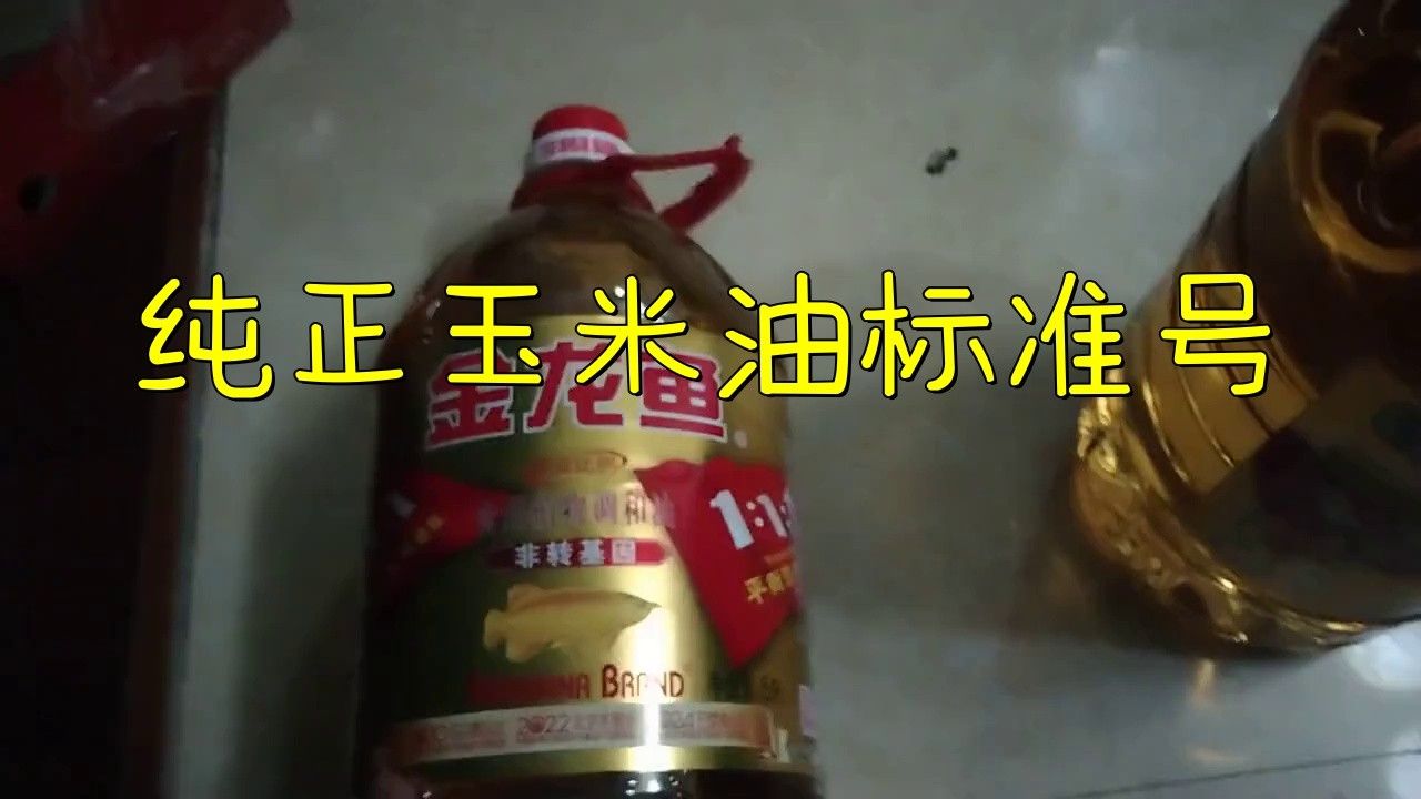 金龍魚玉米油執行標準