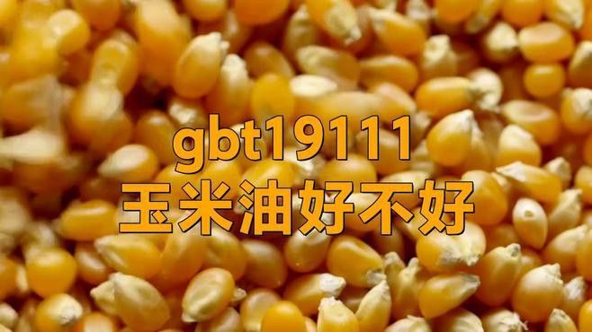 金龍魚玉米油執行標準