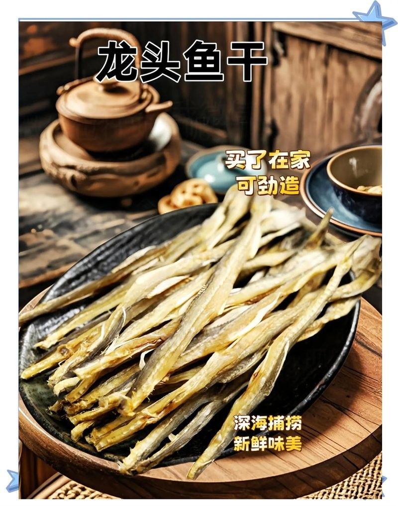 龍頭魚干貨圖片