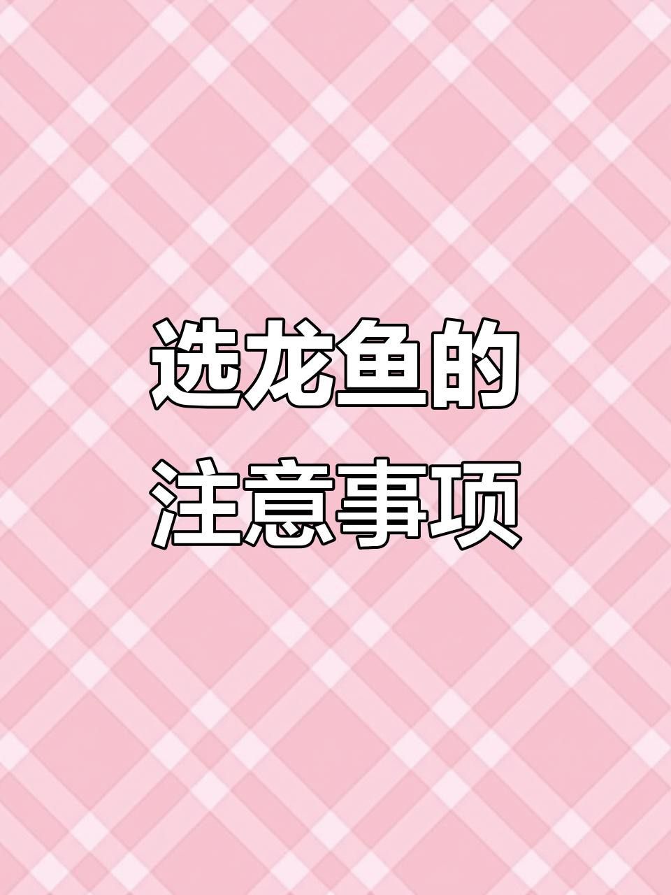 如何挑選健康的龍魚苗？