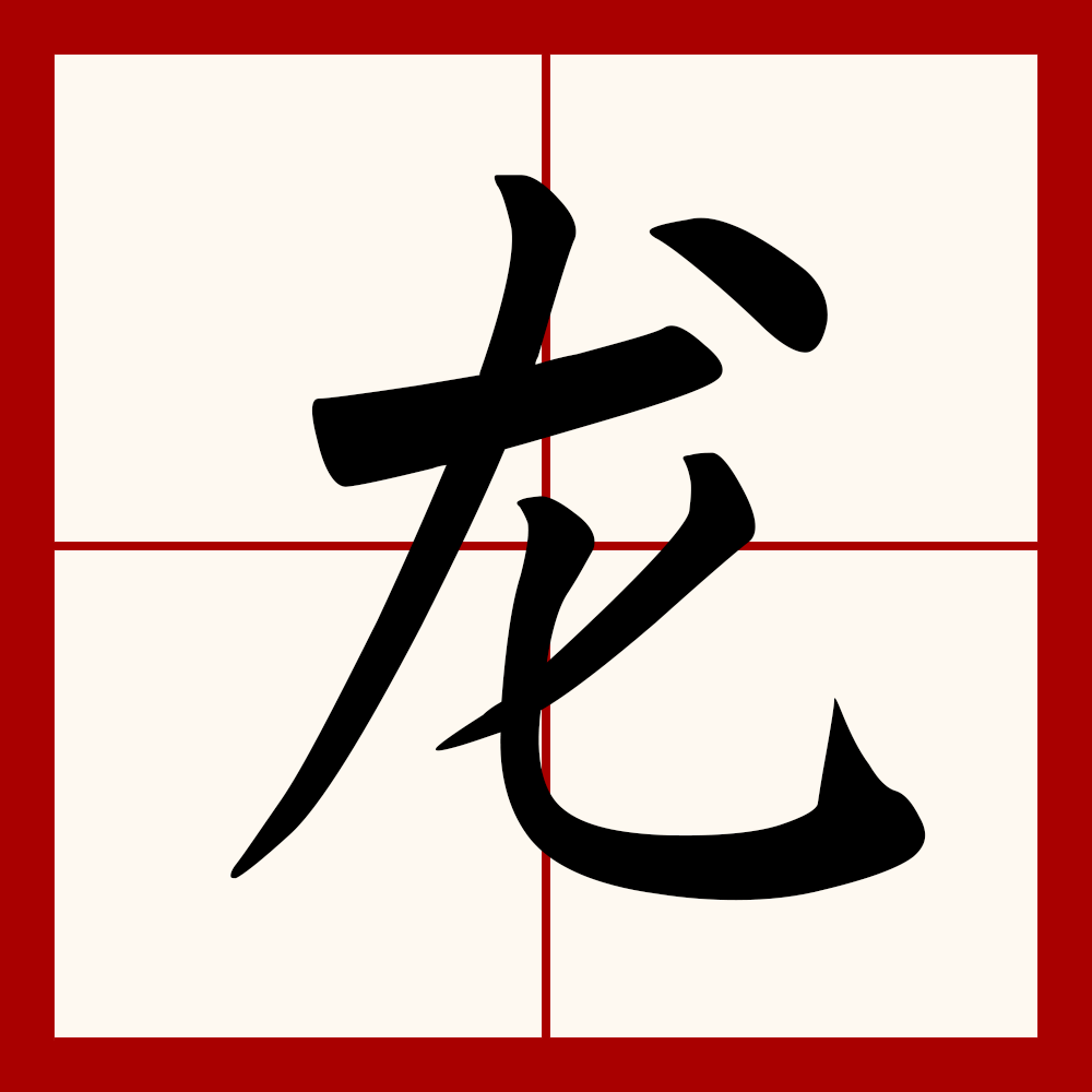 帶張字的龍圖片高清版 帶張字的龍圖片高清版 龍魚百科 第30張