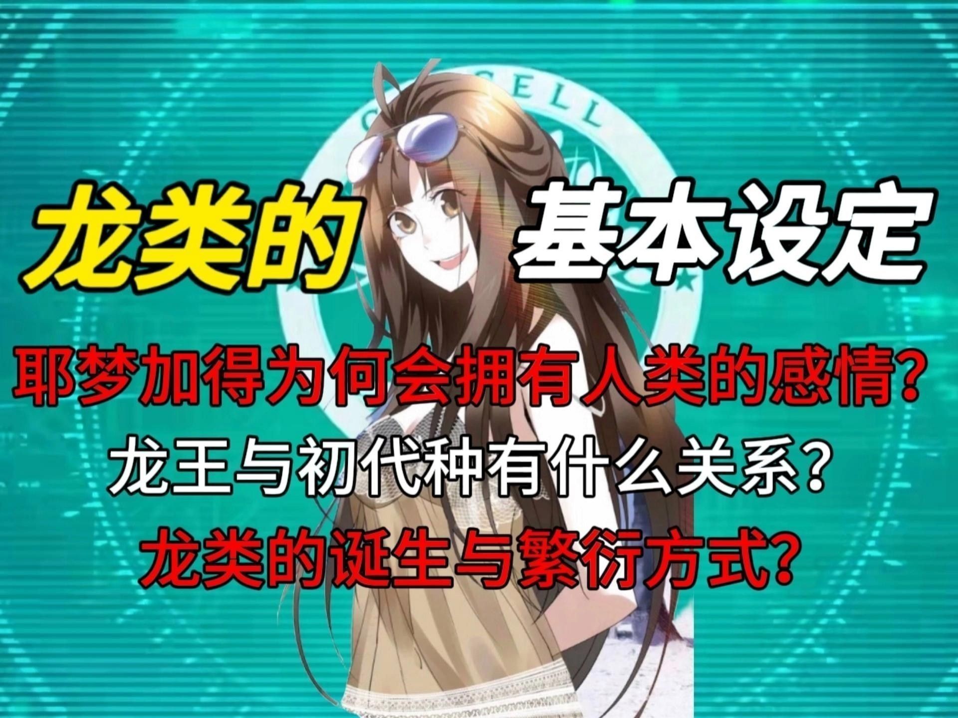 龍族繁育機制中哪個最有趣？