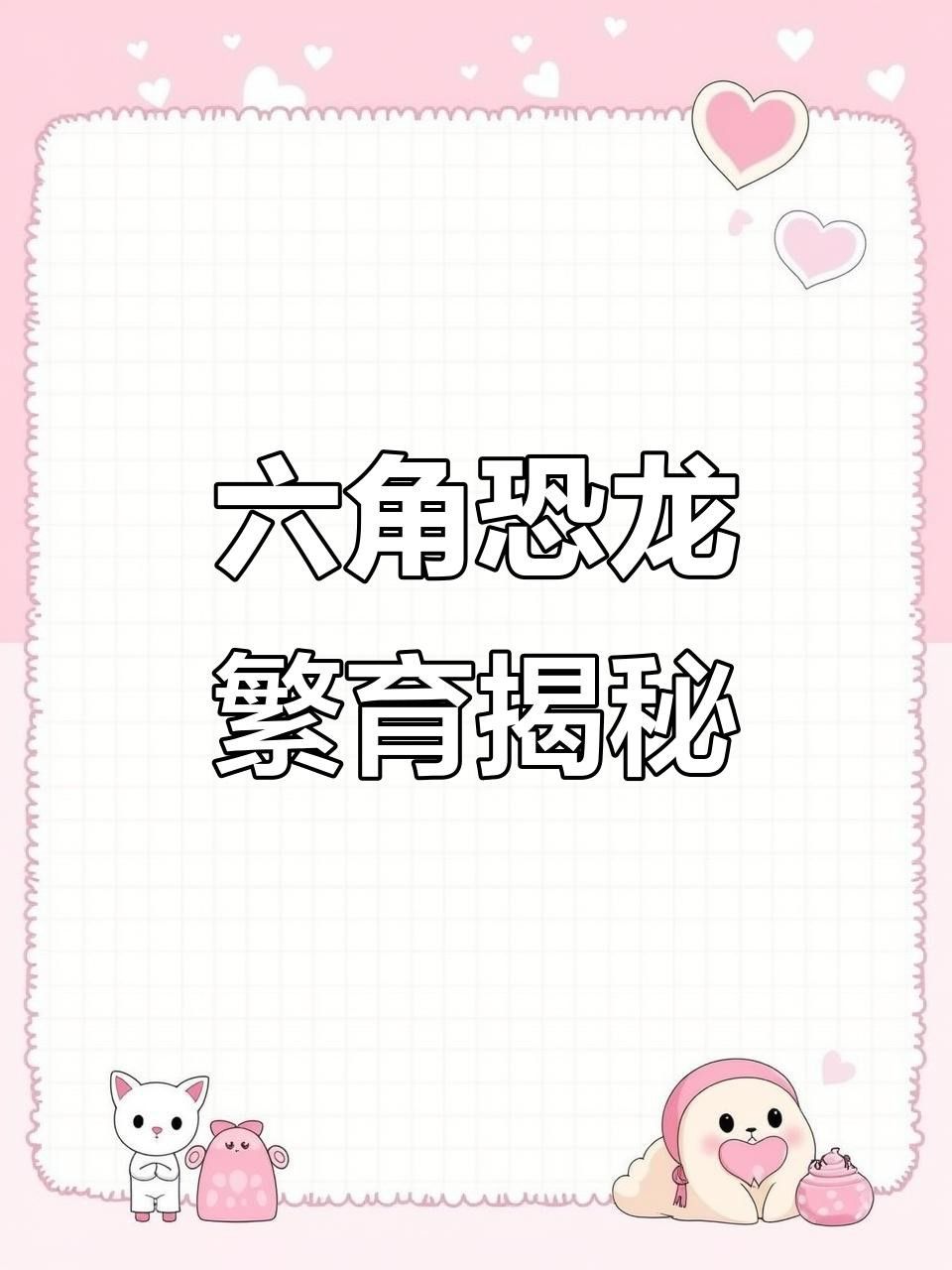 如何人工繁殖六角恐龍？