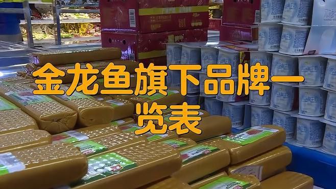 金龍魚品牌產(chǎn)品有哪些