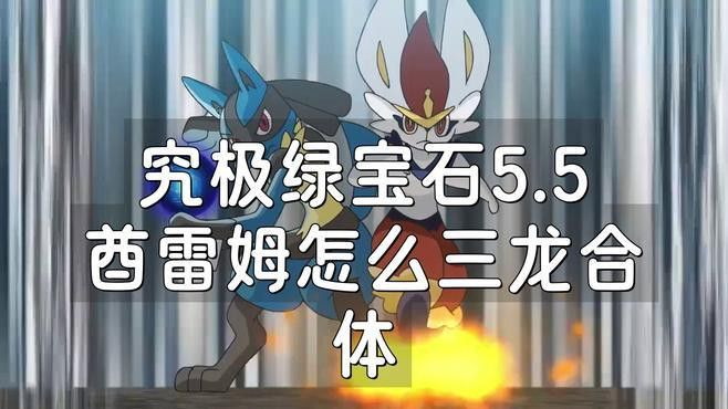 其他游戲中的三龍合體有何不同？