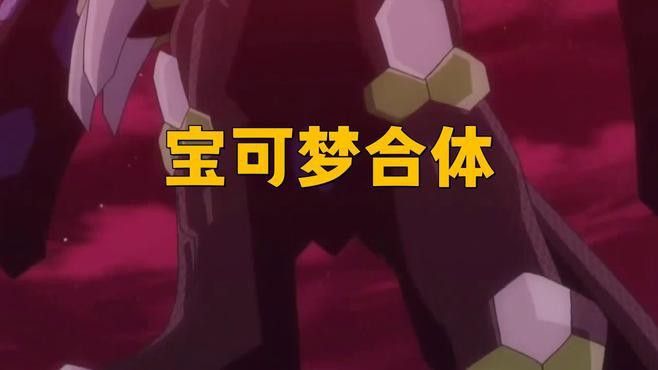 其他游戲中的三龍合體有何不同？