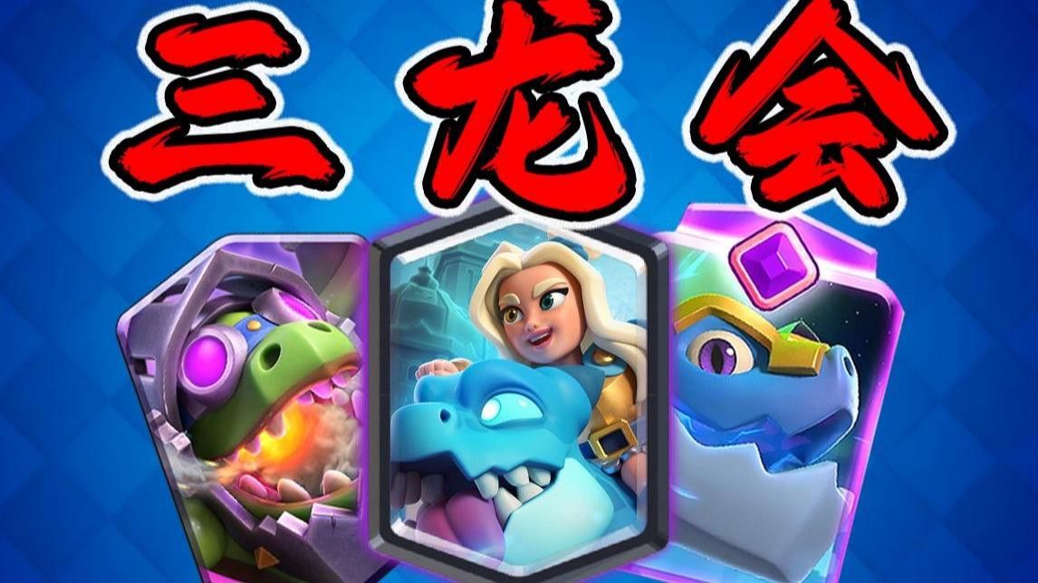 其他游戲中的三龍合體有何不同？