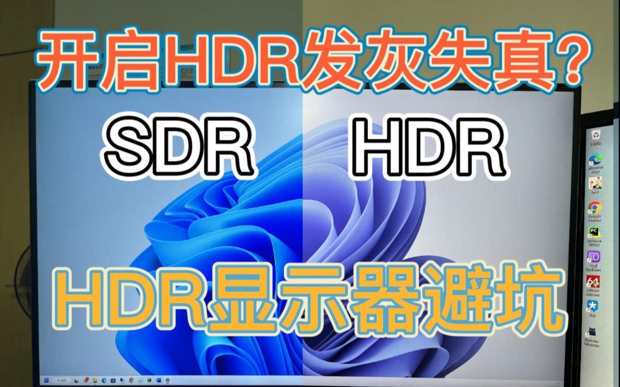 如何判斷顯示器是否支持HDR？
