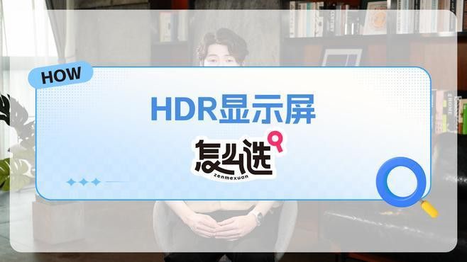 如何判斷顯示器是否支持HDR？