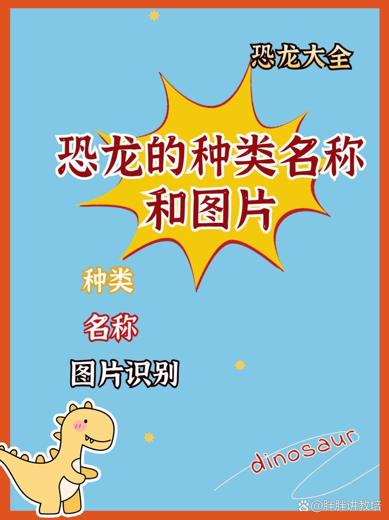 小說中還有哪些恐龍種類？