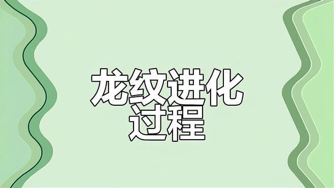 再給我幾張不同風格的龍頭朝右的龍
