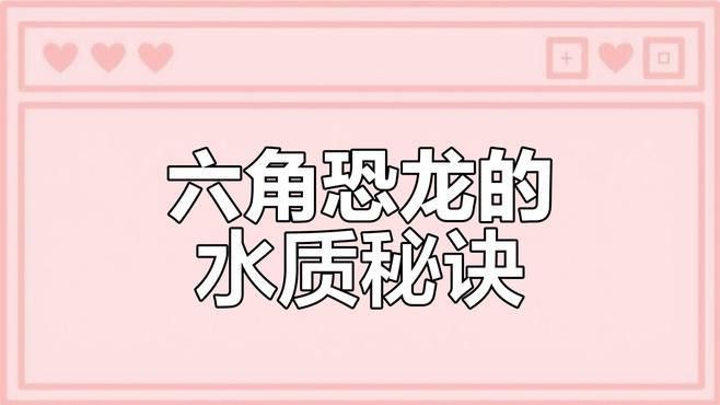 如何判斷水質(zhì)是否適合六角龍
