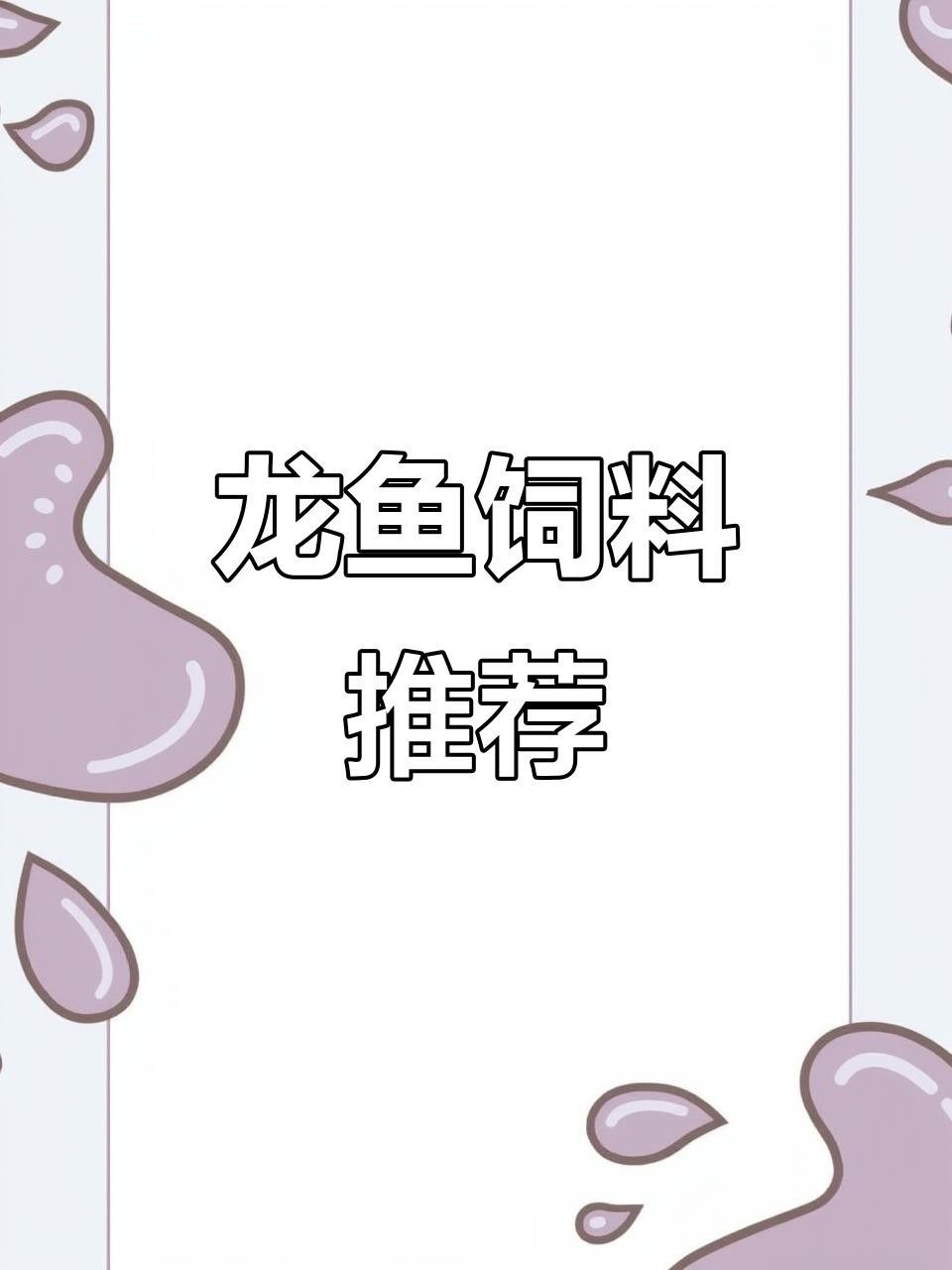 龍魚專用飼料哪個牌子好