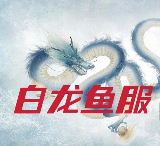 龍魚服李白